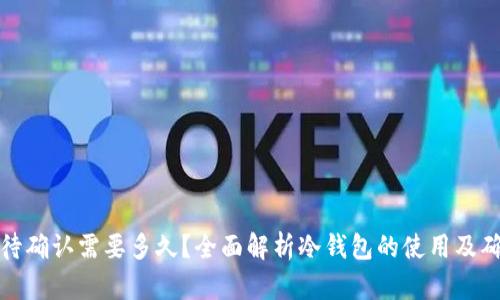 冷钱包待确认需要多久？全面解析冷钱包的使用及确认机制