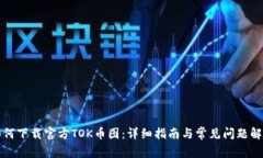 如何下载官方TOK币图：详