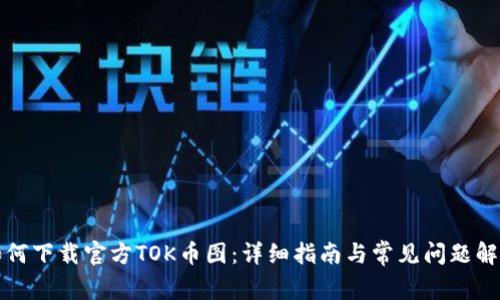 如何下载官方TOK币图：详细指南与常见问题解答