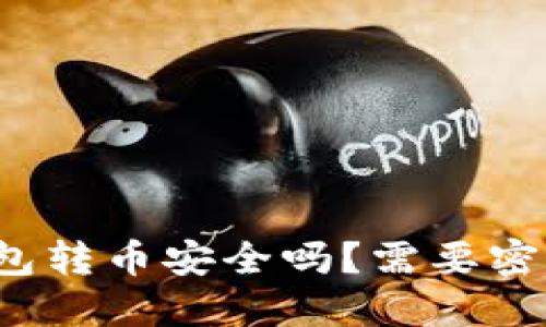 冷钱包转币安全吗？需要密码吗？