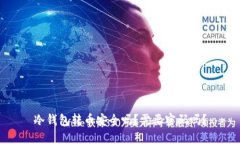 冷钱包转币安全吗？需要