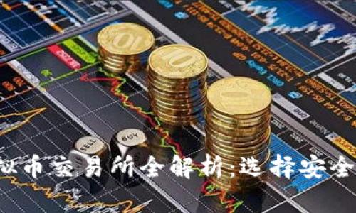 2023年国内正规虚拟币交易所全解析：选择安全交易平台的关键因素