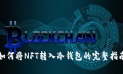 如何将NFT转入冷钱包的完