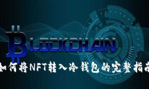 如何将NFT转入冷钱包的完整指南