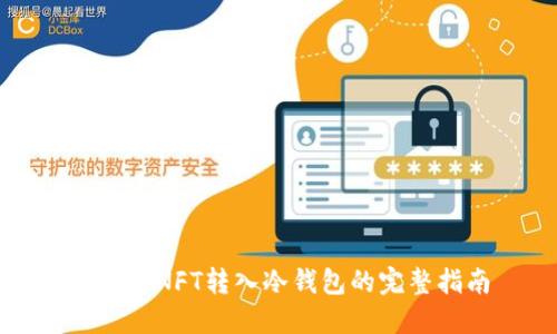 如何将NFT转入冷钱包的完整指南