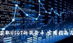 如何获取USDT的低价币：实