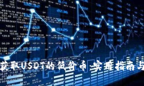 如何获取USDT的低价币：实用指南与策略