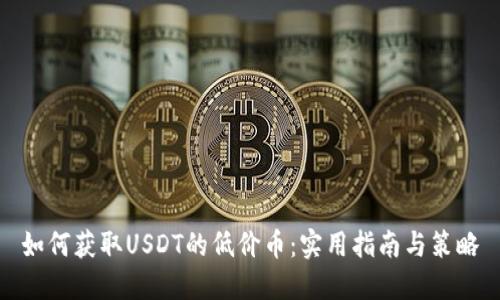 如何获取USDT的低价币：实用指南与策略