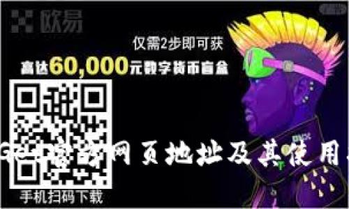 BitGet官方网页地址及其使用指南