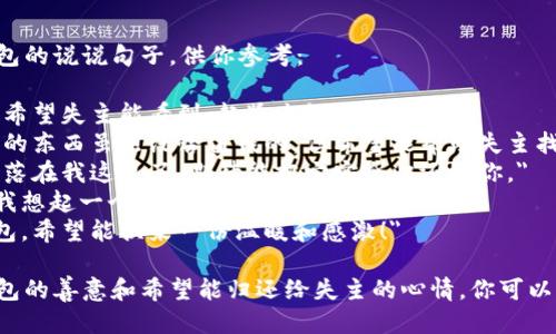 以下是一些关于捡到冷钱包的说说句子，供你参考：

1. 