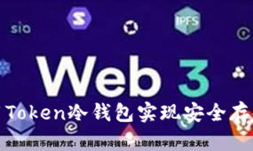 如何使用Token冷钱包实现安全存储与管理