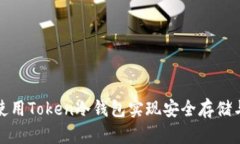 如何使用Token冷钱包实现安
