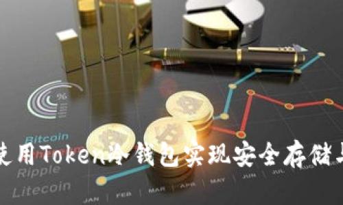 如何使用Token冷钱包实现安全存储与管理