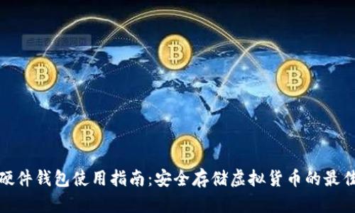 冷兔硬件钱包使用指南：安全存储虚拟货币的最佳选择