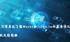 关于“Waves可以转到token