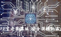 比特派下载APP官方苹果版