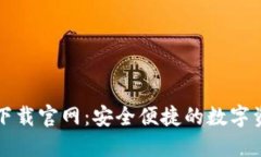 比特派钱包下载官网：安