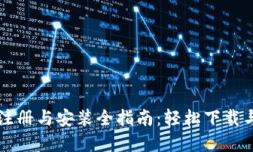 数字钱包注册与安装全指南：轻松下载与快速上手
