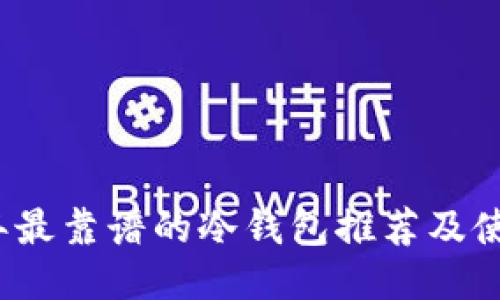 2023年最靠谱的冷钱包推荐及使用指南