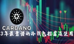 2023年最靠谱的冷钱包推荐