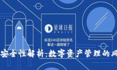 Token.im安全性解析：数字资
