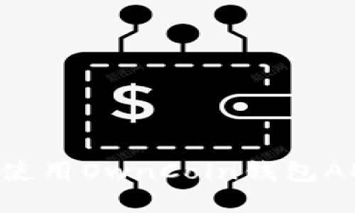 如何下载和使用OwnCoin钱包APP：全面指南