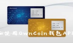 如何下载和使用OwnCoin钱包