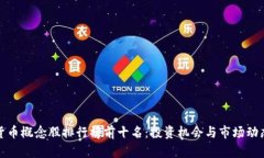 数字货币概念股排行榜前