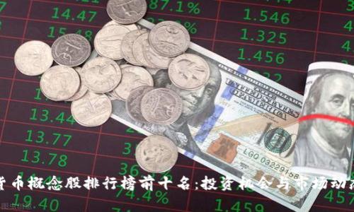 数字货币概念股排行榜前十名：投资机会与市场动态分析