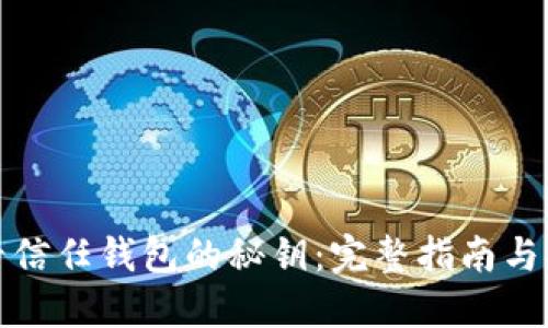 如何查看信任钱包的秘钥：完整指南与安全建议
