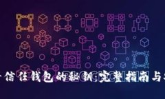 如何查看信任钱包的秘钥