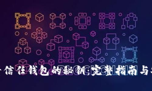 如何查看信任钱包的秘钥：完整指南与安全建议