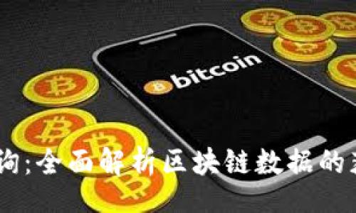 jiaotu  
  OK链查询：全面解析区块链数据的获取与应用