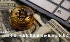 jiaotu    OK链查询：全面解