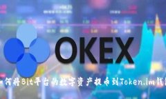 如何将Bit平台的数字资产