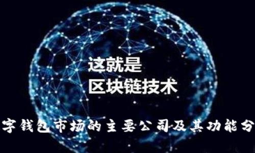 数字钱包市场的主要公司及其功能分析
