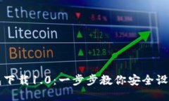 token.im钱包下载1.0：一步步