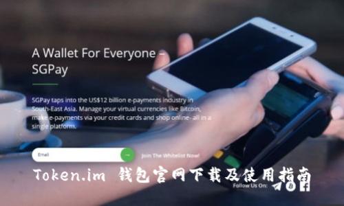 Token.im 钱包官网下载及使用指南