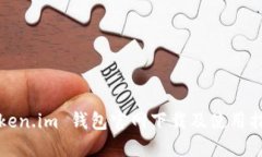 Token.im 钱包官网下载及使