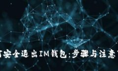 如何安全退出IM钱包：步骤