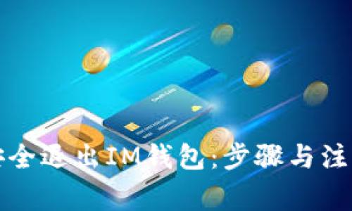 如何安全退出IM钱包：步骤与注意事项