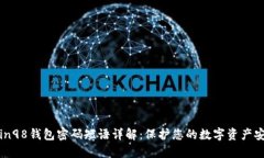 Coin98钱包密码短语详解：