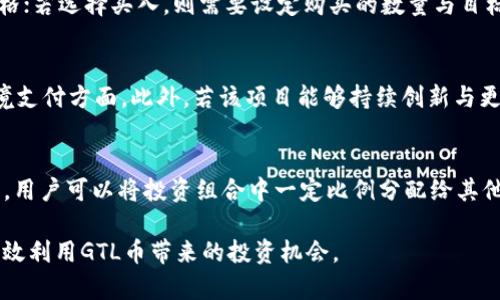    如何安全有效地使用token.im钱包中的GTL币  / 
 guanjianci  token.im钱包, GTL币, 加密货币, 数字资产  /guanjianci 

介绍token.im钱包及其功能
随着区块链技术的发展，加密货币的使用越来越普及。在众多数字资产管理工具中，token.im钱包因其简便和安全受到用户的追捧。token.im钱包不仅支持多种加密货币的存储与管理，还拥有丰富的功能，如资产转换、交易记录查询等。特别是对于GTL币的支持，令其用户能够更方便地管理和使用这种数字资产。

GTL币的背景与特点
GTL币全称为Global Tokenized Ledger，是一种基于区块链技术的加密货币。它主要用于提升数字资产的流通效率和可追溯性。GTL币的设计初衷是希望通过去中心化的架构，提供一个全球范围内的价值传输系统。GTL币的特点包括快速交易确认、低交易费用以及相对安全的资产保护机制。由于其优势，GTL币逐渐成为越来越多用户的投资选择。

如何在token.im钱包中存储GTL币
在token.im钱包中存储GTL币相对简单。首先，用户需下载并安装token.im钱包应用。注册并创建账户后，用户可以通过充值功能将GTL币转入账户。在转移过程中，用户需要确保输入正确的地址，以避免资金损失。存储完成后，用户可以在钱包中随时查看GTL币的余额及交易记录。此外，token.im钱包具有数字资产备份与恢复功能，可以在遗失设备或其他意外情况下恢复资产。

如何安全使用token.im钱包
安全性是每位加密货币用户都应重视的问题。首先，用户应选择强密码并定期更换。此外，token.im钱包支持多重签名和冷存储，用户可以根据需要选择更高的安全级别。同时，保持设备的系统和软件更新，避免使用公共Wi-Fi进行钱包操作，也能大幅增强安全性。最后，用户应定期进行资产备份，以防止意外丢失。

常见问题解答

1. 如何购买GTL币？
购买GTL币的途径主要包括交易所和点对点交易。用户首先需要选择一个支持GTL币的交易所。例如，CoinMarketCap或CoinGecko等平台提供了多个交易所的信息，用户可以根据自己的需求选择合适的平台。在账号完成注册与身份验证后，用户可通过法币充值或其他加密货币进行交易。购买完成后，用户可将GTL币转入token.im钱包，以便于安全管理。

2. 如何交易GTL币？
交易GTL币的流程通常包括选择一个合适的交易平台，登录自己的账户并选择GTL币进行交易。在交易平台上，用户可以选择卖出或买入GTL币。当用户决定卖出时，需要设定出售的数量与价格；若选择买入，则需要设定购买的数量与目标价格。交易完成后，用户应注意将资金转回token.im钱包，以保障资产安全。特别是在交易高频时，实时监控市场动态对于提升成交机会至关重要。

3. GTL币的未来前景如何？
GTL币的未来前景受多重因素影响，包括市场需求、技术发展的潜力与监管政策等。首先，凭借其低交易成本与高效率，GTL币在不同国家与地区的应用场景逐步增多，尤其是在国际贸易与跨境支付方面。此外，若该项目能够持续创新与更新，吸引更多用户与开发者的加入，GTL币的生态系统将愈发扩展，从而提升其市场价值。相对而言，监管政策的变化也将直接影响GTL币未来的发展，因此用户需时刻关注相关的信息与动态。

4. 如何处理GTL币的价格波动？
针对GTL币价格波动，用户应建立相应的投资策略，避免情绪波动带来的决策失误。首先，建议用户关注市场动态，研究技术面与基本面的因素。其次，适当分散投资，有助于降低总体风险。例如，用户可以将投资组合中一定比例分配给其他数字货币或传统资产。此外，长期投资与短期交易的策略应根据自己的风险承受能力合理调整，确保在快速变化的市场中仍能保持稳定收益。

总之，token.im钱包作为一个安全且功能丰富的数字资产管理工具，为GTL币的交易与存储提供了极大便利。用户在使用时应重视安全性，合理管理账户，同时保持对市场动态的关注，从而有效利用GTL币带来的投资机会。