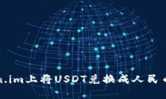 如何在Token.im上将USDT兑换