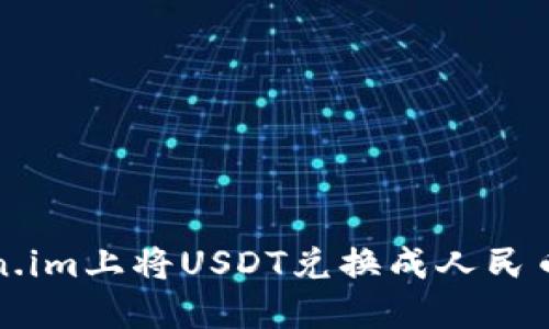 如何在Token.im上将USDT兑换成人民币的详细指南