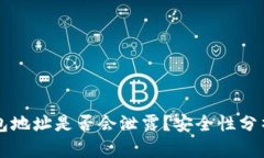 Token.im钱包地址是否会泄露