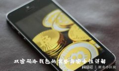 双密码冷钱包的优势与安