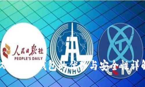 双密码冷钱包的优势与安全性详解