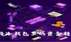 如何安全地将冷钱包里的