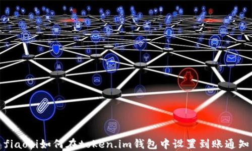 
fiaoti如何在token.im钱包中设置到账通知